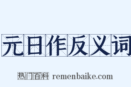元日作反义词是什么意思的图片
